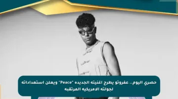 حصري اليوم.. عفروتو يطرح أغنيته الجديدة “Peace” ويعلن استعداداته لجولته الأمريكية المرتقبة